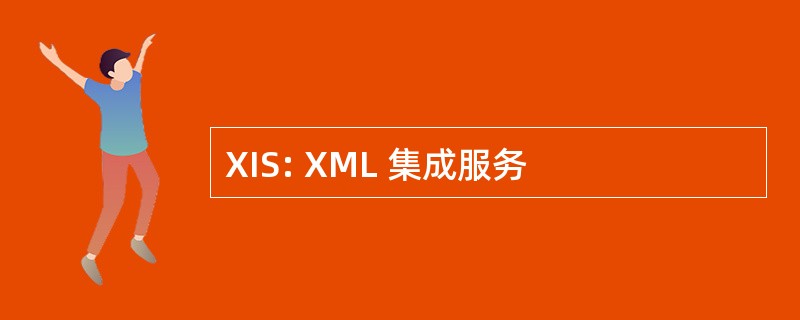 XIS: XML 集成服务