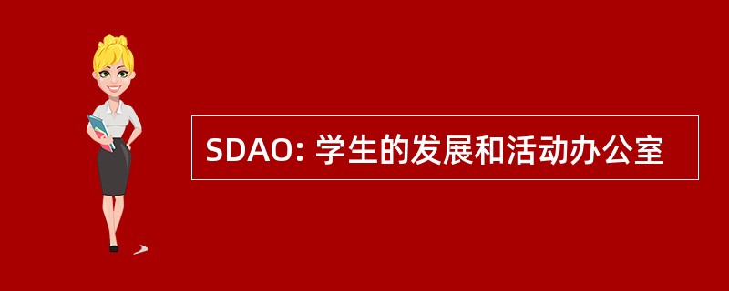 SDAO: 学生的发展和活动办公室