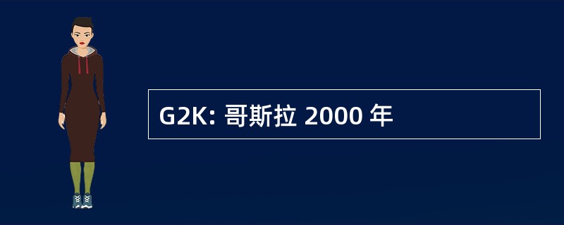 G2K: 哥斯拉 2000 年