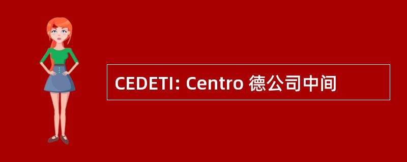 CEDETI: Centro 德公司中间