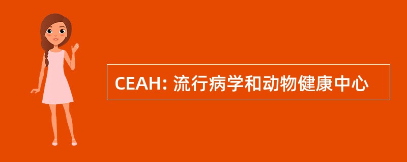 CEAH: 流行病学和动物健康中心