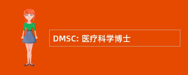 DMSC: 医疗科学博士