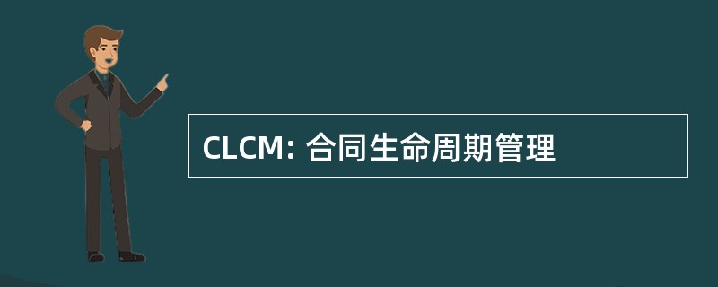 CLCM: 合同生命周期管理