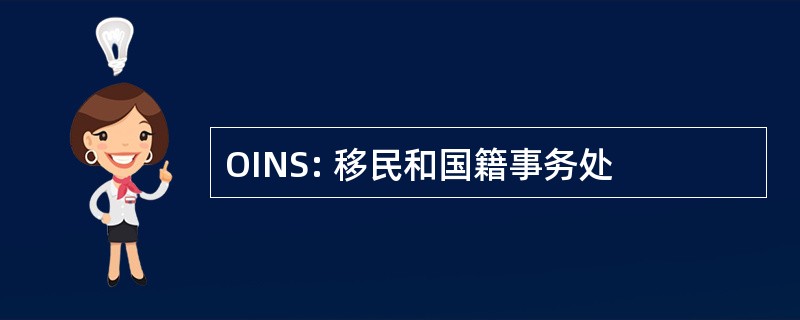 OINS: 移民和国籍事务处