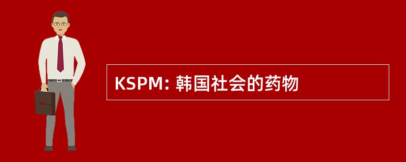 KSPM: 韩国社会的药物