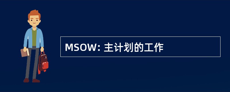 MSOW: 主计划的工作