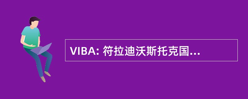 VIBA: 符拉迪沃斯托克国际商业协会