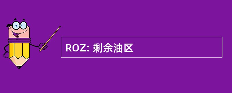 ROZ: 剩余油区