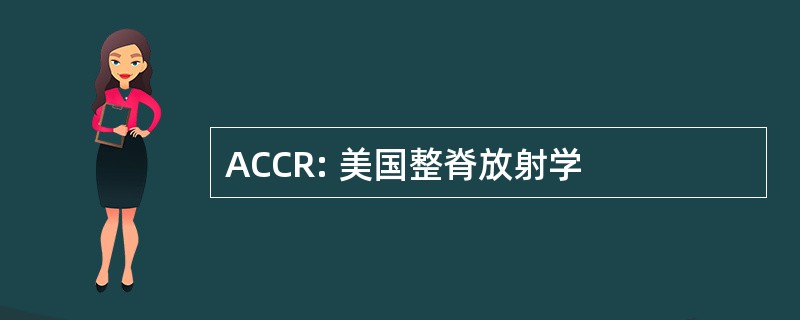 ACCR: 美国整脊放射学