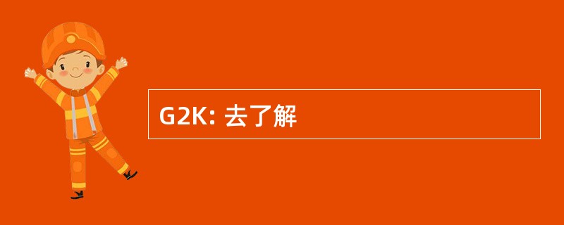 G2K: 去了解