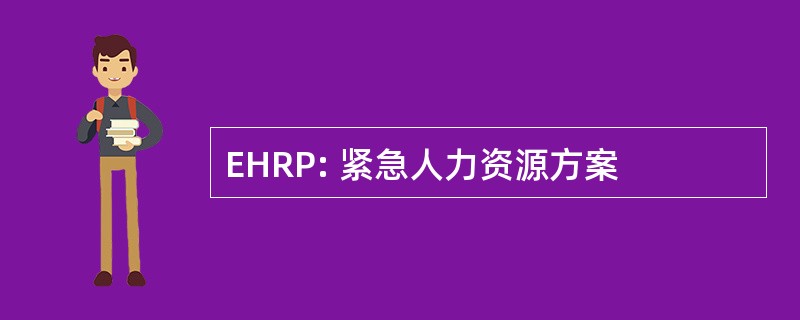 EHRP: 紧急人力资源方案