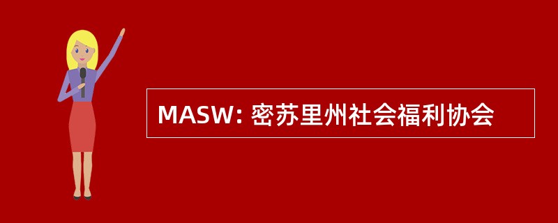 MASW: 密苏里州社会福利协会