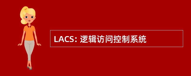 LACS: 逻辑访问控制系统