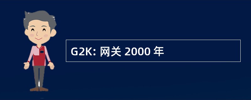 G2K: 网关 2000 年