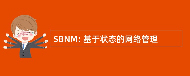 SBNM: 基于状态的网络管理