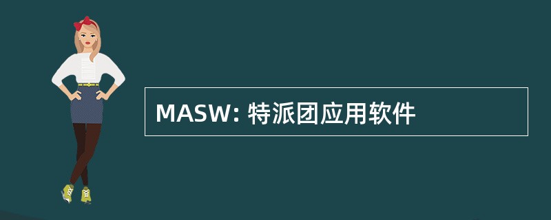 MASW: 特派团应用软件