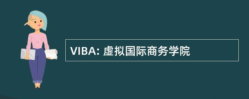 VIBA: 虚拟国际商务学院