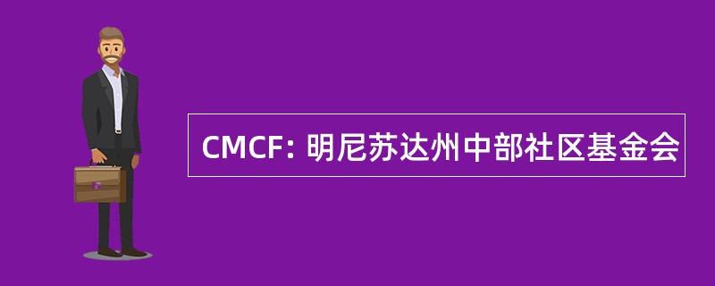 CMCF: 明尼苏达州中部社区基金会