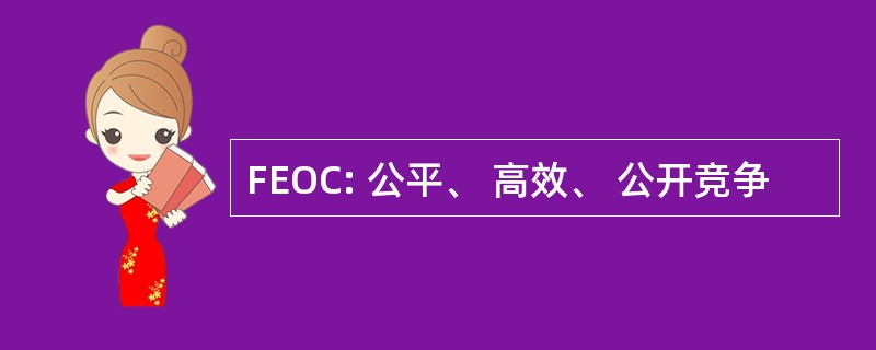 FEOC: 公平、 高效、 公开竞争