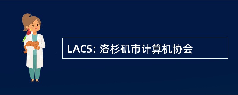 LACS: 洛杉矶市计算机协会