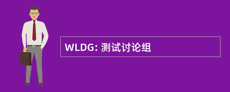 WLDG: 测试讨论组