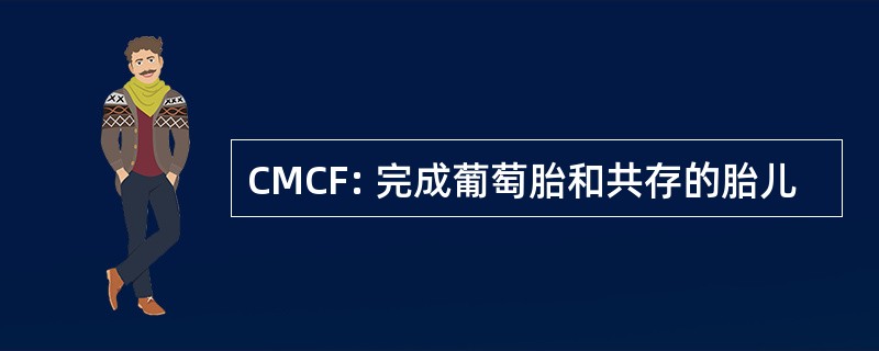 CMCF: 完成葡萄胎和共存的胎儿