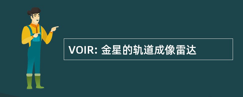 VOIR: 金星的轨道成像雷达