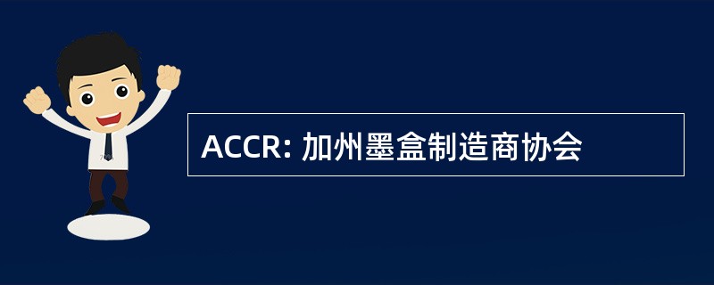 ACCR: 加州墨盒制造商协会