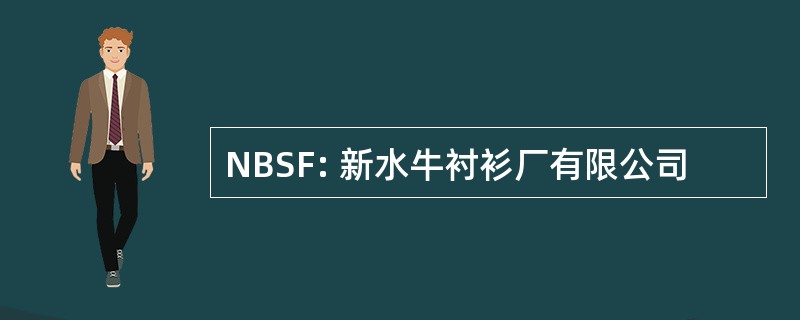 NBSF: 新水牛衬衫厂有限公司