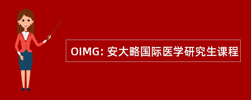 OIMG: 安大略国际医学研究生课程