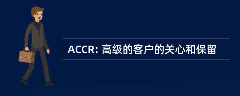 ACCR: 高级的客户的关心和保留