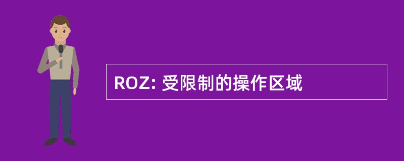 ROZ: 受限制的操作区域