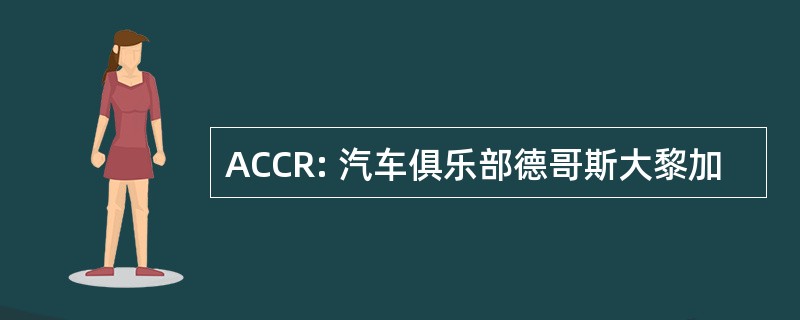 ACCR: 汽车俱乐部德哥斯大黎加