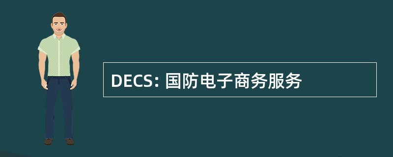 DECS: 国防电子商务服务