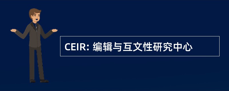 CEIR: 编辑与互文性研究中心