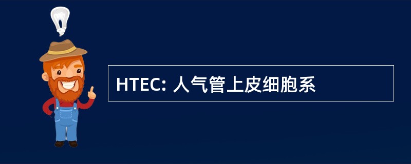 HTEC: 人气管上皮细胞系