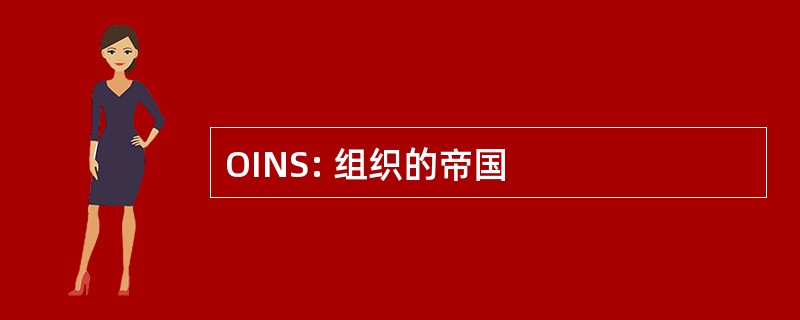 OINS: 组织的帝国