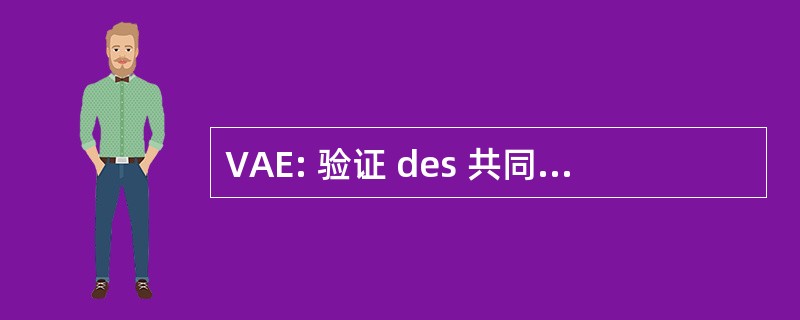 VAE: 验证 des 共同体 d&#039;Expérience