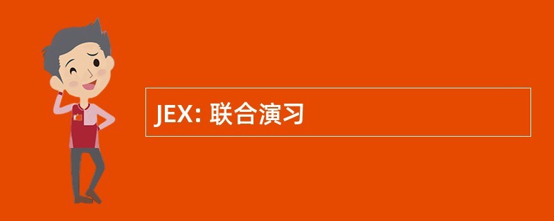 JEX: 联合演习