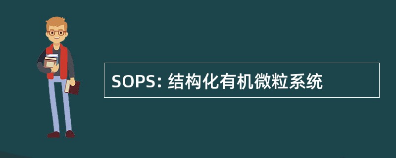 SOPS: 结构化有机微粒系统