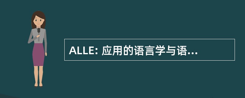 ALLE: 应用的语言学与语言在教育中