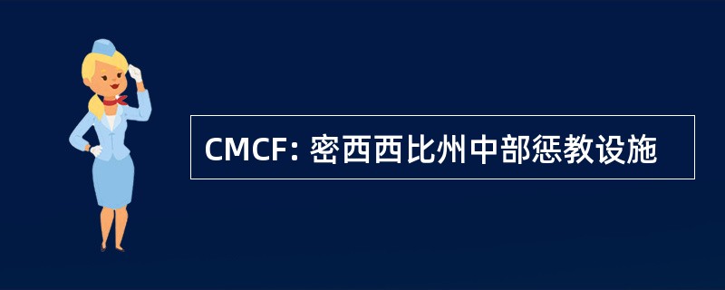 CMCF: 密西西比州中部惩教设施