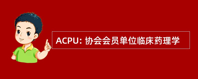 ACPU: 协会会员单位临床药理学