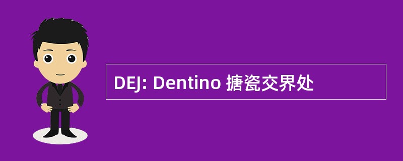 DEJ: Dentino 搪瓷交界处