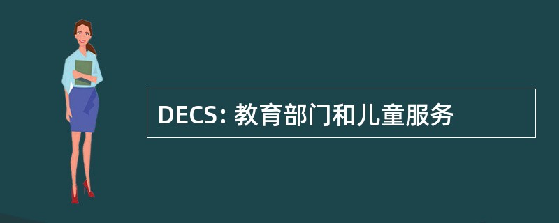 DECS: 教育部门和儿童服务