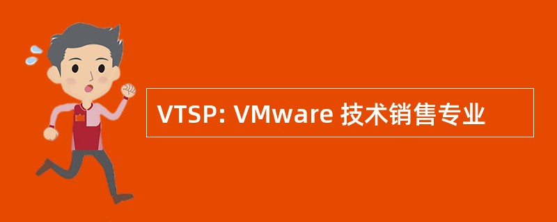 VTSP: VMware 技术销售专业