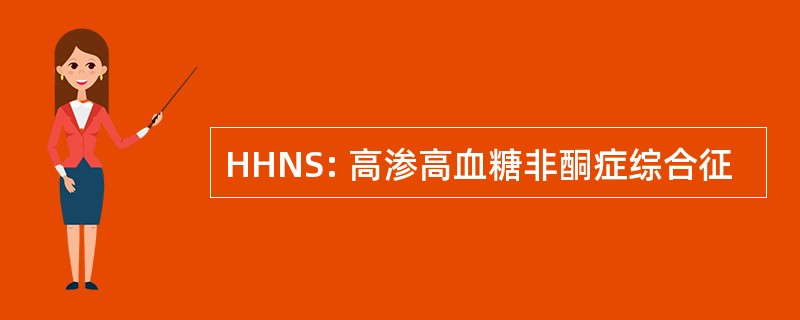 HHNS: 高渗高血糖非酮症综合征