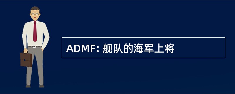 ADMF: 舰队的海军上将