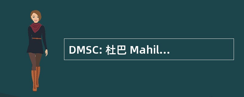 DMSC: 杜巴 Mahila Samanay 委员会