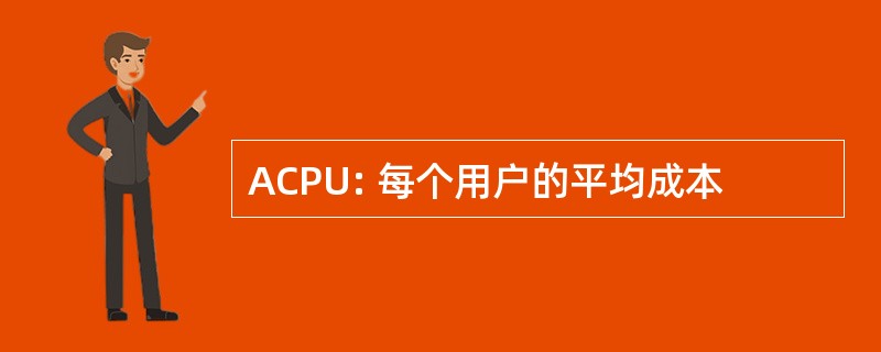 ACPU: 每个用户的平均成本